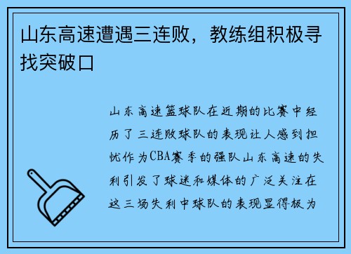 山东高速遭遇三连败，教练组积极寻找突破口