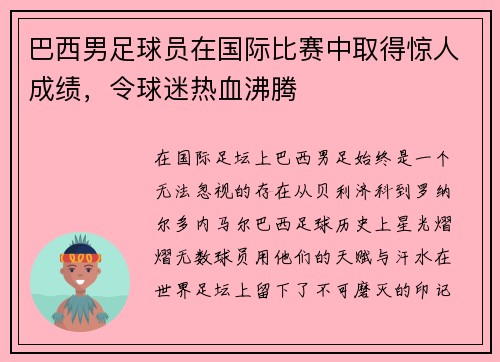 巴西男足球员在国际比赛中取得惊人成绩，令球迷热血沸腾