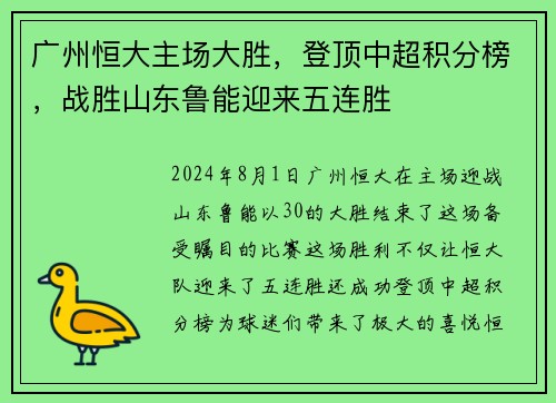广州恒大主场大胜，登顶中超积分榜，战胜山东鲁能迎来五连胜