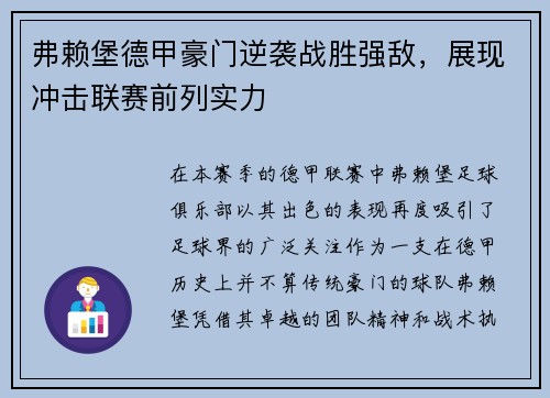 弗赖堡德甲豪门逆袭战胜强敌，展现冲击联赛前列实力
