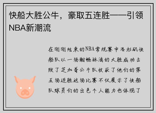 快船大胜公牛，豪取五连胜——引领NBA新潮流