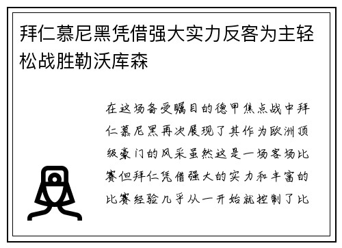 拜仁慕尼黑凭借强大实力反客为主轻松战胜勒沃库森
