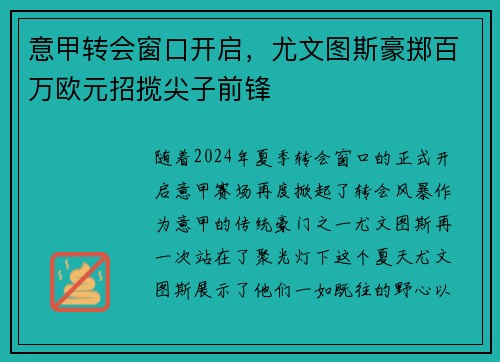 意甲转会窗口开启，尤文图斯豪掷百万欧元招揽尖子前锋