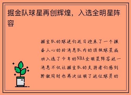 掘金队球星再创辉煌，入选全明星阵容