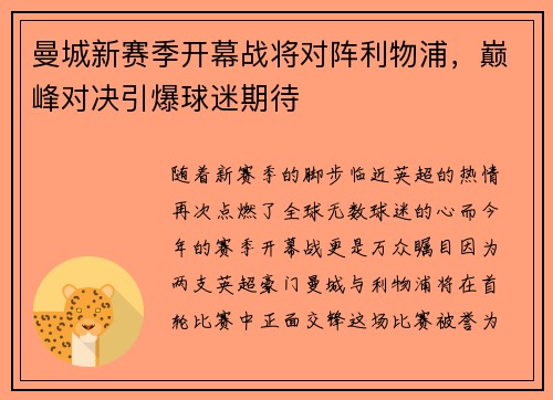 曼城新赛季开幕战将对阵利物浦，巅峰对决引爆球迷期待