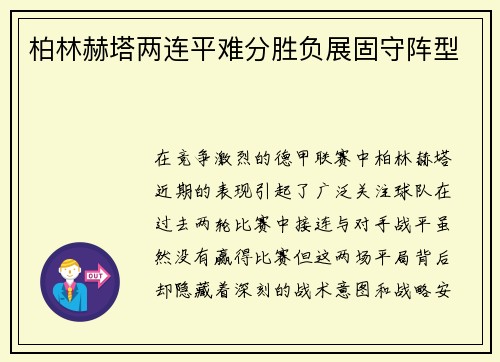 柏林赫塔两连平难分胜负展固守阵型