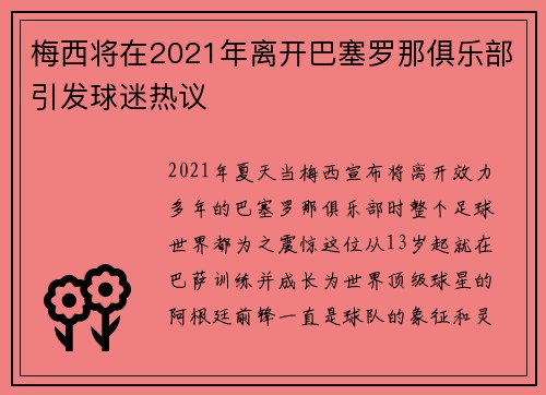 梅西将在2021年离开巴塞罗那俱乐部引发球迷热议