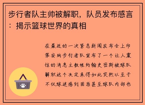 步行者队主帅被解职，队员发布感言：揭示篮球世界的真相