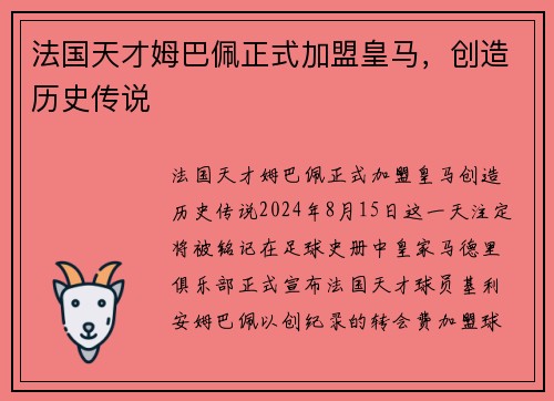 法国天才姆巴佩正式加盟皇马，创造历史传说
