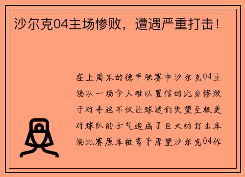 沙尔克04主场惨败，遭遇严重打击！