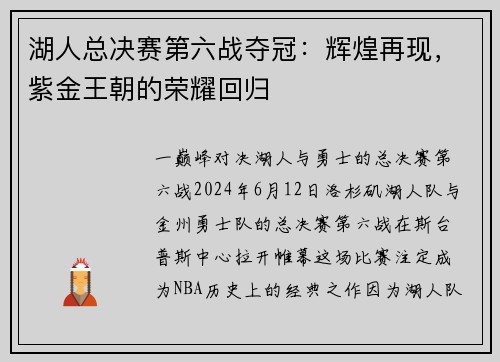 湖人总决赛第六战夺冠：辉煌再现，紫金王朝的荣耀回归