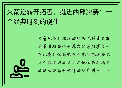 火箭逆转开拓者，挺进西部决赛：一个经典时刻的诞生
