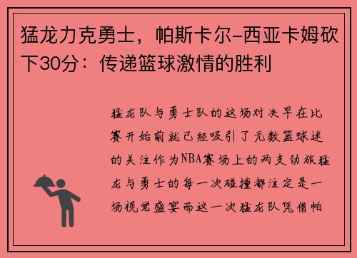 猛龙力克勇士，帕斯卡尔-西亚卡姆砍下30分：传递篮球激情的胜利
