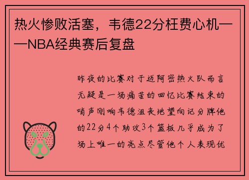 热火惨败活塞，韦德22分枉费心机——NBA经典赛后复盘