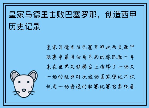 皇家马德里击败巴塞罗那，创造西甲历史记录