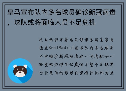 皇马宣布队内多名球员确诊新冠病毒，球队或将面临人员不足危机