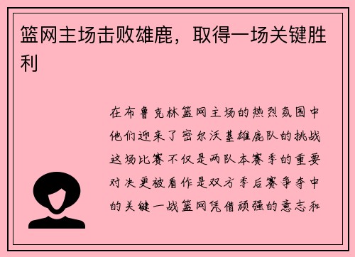 篮网主场击败雄鹿，取得一场关键胜利