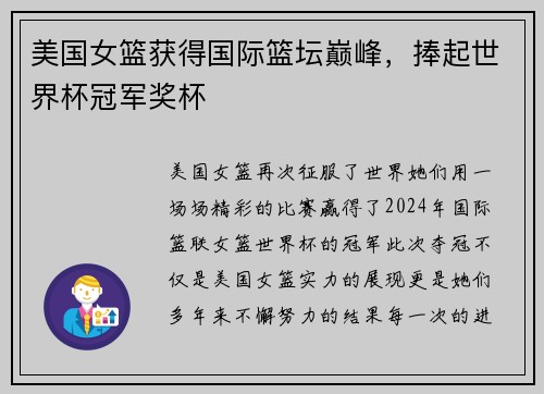 美国女篮获得国际篮坛巅峰，捧起世界杯冠军奖杯