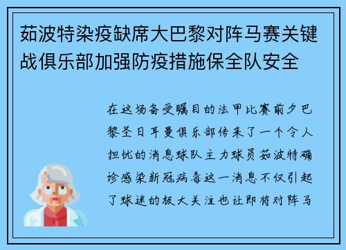 茹波特染疫缺席大巴黎对阵马赛关键战俱乐部加强防疫措施保全队安全