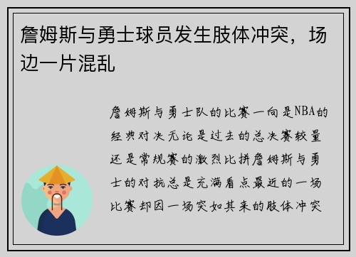 詹姆斯与勇士球员发生肢体冲突，场边一片混乱