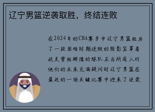 辽宁男篮逆袭取胜，终结连败