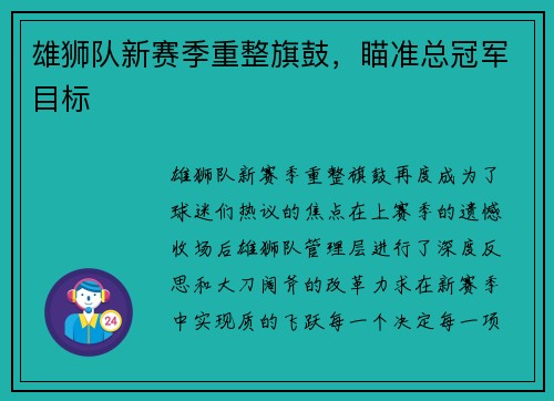 雄狮队新赛季重整旗鼓，瞄准总冠军目标