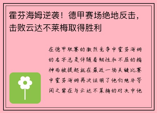 霍芬海姆逆袭！德甲赛场绝地反击，击败云达不莱梅取得胜利