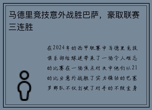 马德里竞技意外战胜巴萨，豪取联赛三连胜